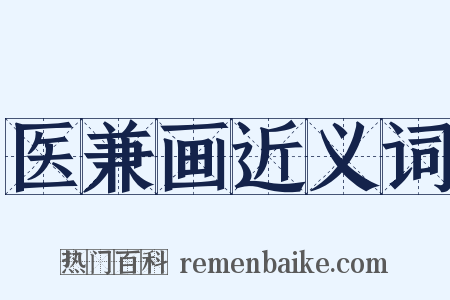 医兼画近义词是什么意思的图片